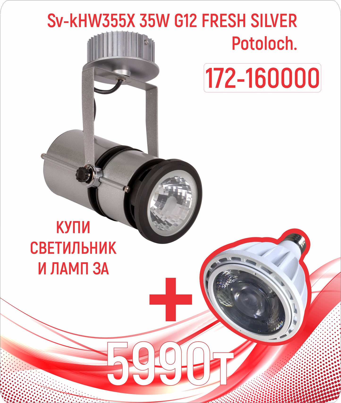 HW355X 35W G12 FRESH SILVER Potoloch (MS)